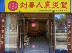 刘善人鼻炎堂 非物质文化遗产鼻炎店 顽固性鼻炎首选