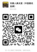 摆脱鼻炎困扰 就找刘善人鼻炎堂 为您保驾护航