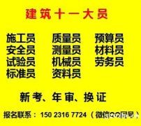 重庆市梁平县-房建资料员质量员资料员劳务员/考试流程方法