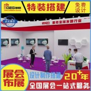 成都展览设计制作