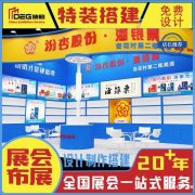 成都展台搭建公司