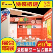 专业展览公司国内外展览展位成都展台设计制作搭建一站式服务