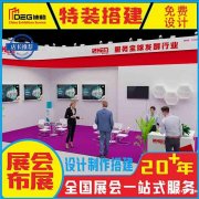 提供成都展台设计和搭建服务