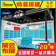 提供成都展台设计和搭建服务