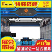 提供四川线下活动展台设计搭建服务