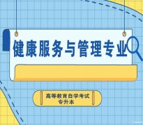 中国药科大学健康服务管理专业小自考本科学历报名简章