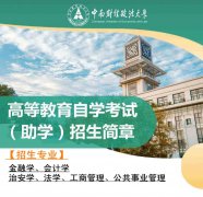 中南财经政法大学小自考本科公共事业管理专业报考简章